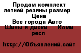 Продам комплект летней резины размер R15 195/50 › Цена ­ 12 000 - Все города Авто » Шины и диски   . Коми респ.